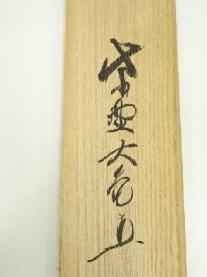 道具 ] - 道具 大徳寺 立花大亀筆 達磨大師「不識」画賛 肉筆紙